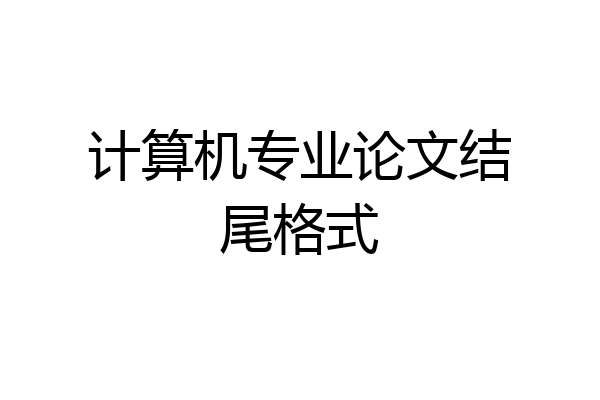 计算机专业论文结尾格式