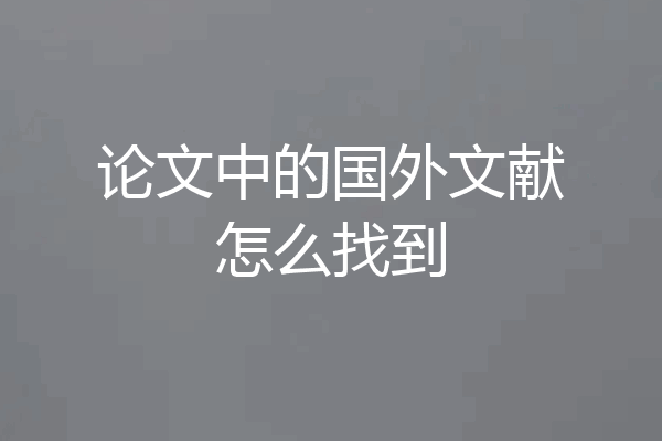 论文中的国外文献怎么找到
