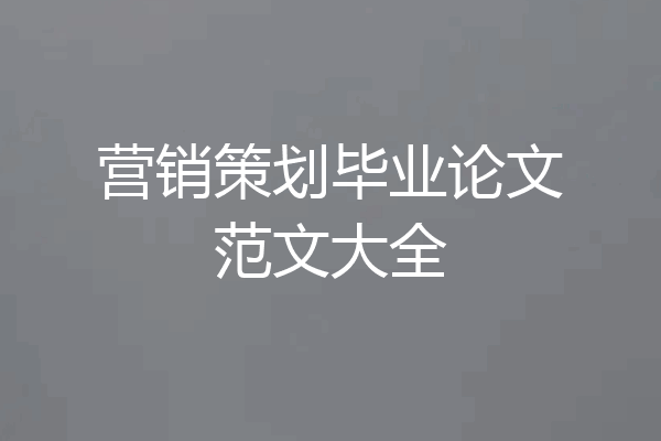营销策划毕业论文范文大全