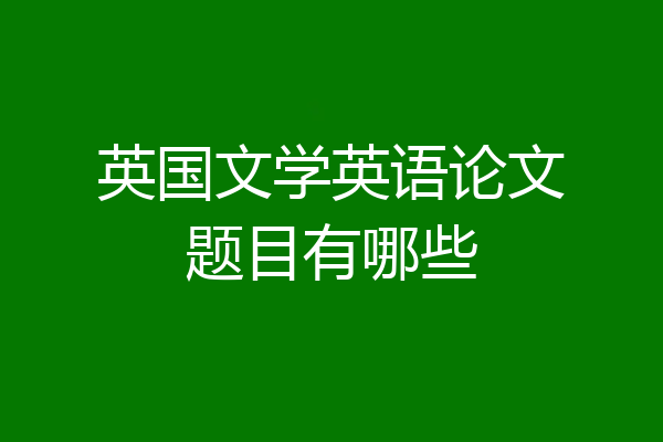 英国文学英语论文题目有哪些