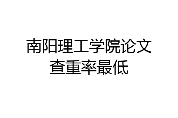 南阳理工学院论文查重率最低