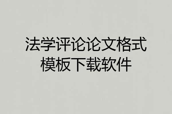 法学评论论文格式模板下载软件