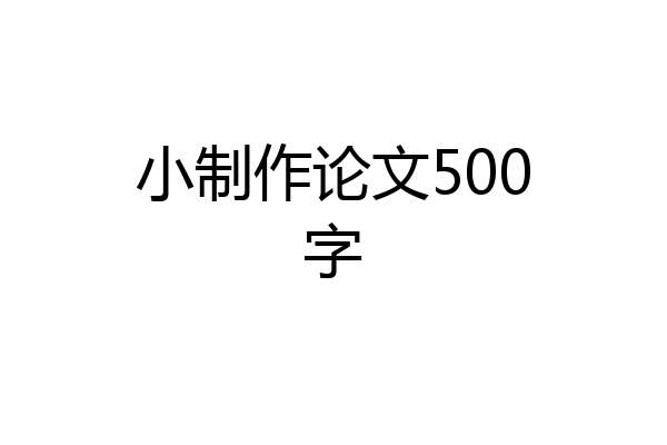 小制作论文500字