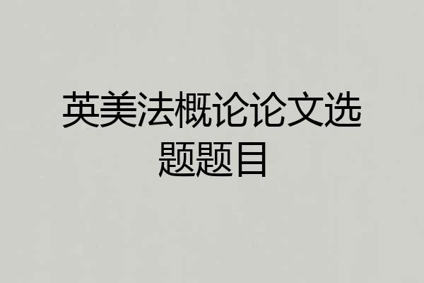 英美法概论论文选题题目
