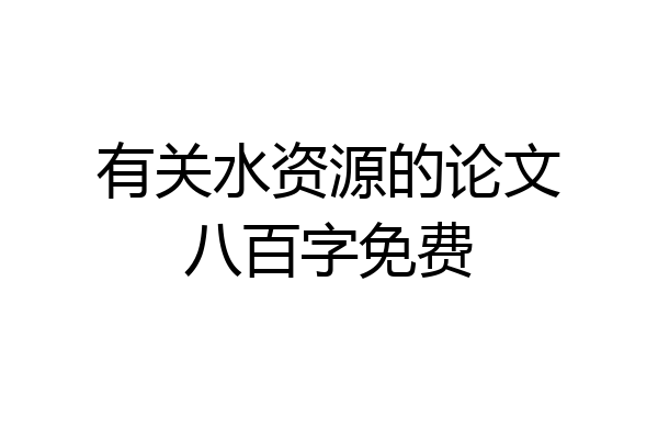 有关水资源的论文八百字免费