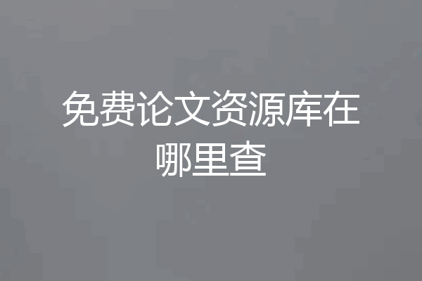 免费论文资源库在哪里查