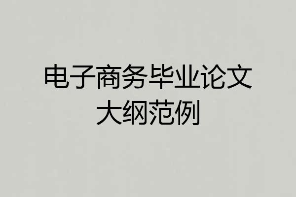 电子商务毕业论文大纲范例