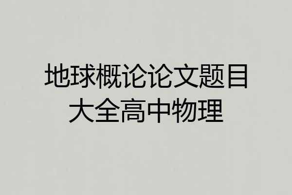 地球概论论文题目大全高中物理