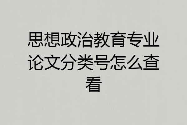 思想政治教育专业论文分类号怎么查看