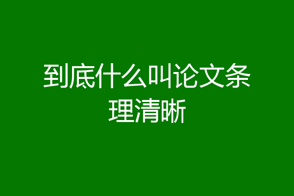 到底什么叫论文条理清晰