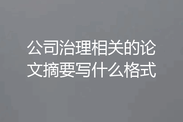 公司治理相关的论文摘要写什么格式