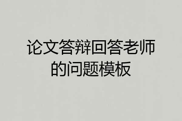 论文答辩回答老师的问题模板