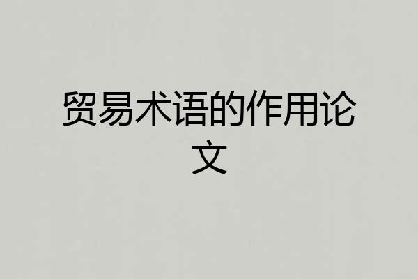 贸易术语的作用论文