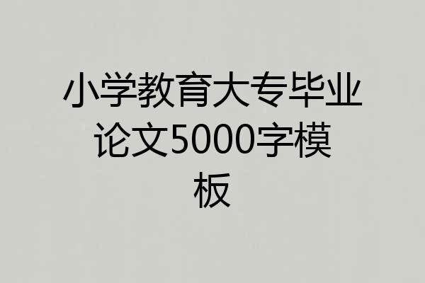 小学教育大专毕业论文5000字模板