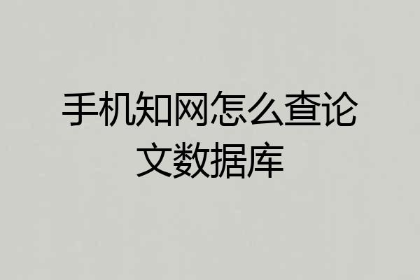 手机知网怎么查论文数据库