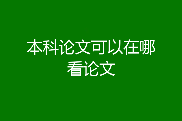 本科论文可以在哪看论文