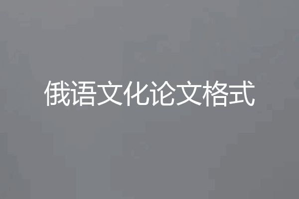 俄语文化论文格式