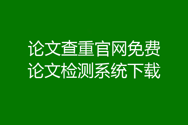 论文查重官网免费论文检测系统下载