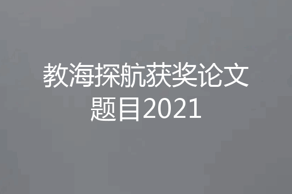 教海探航获奖论文题目2021