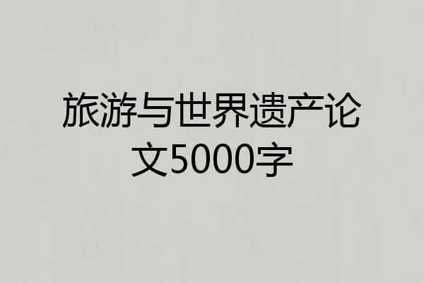旅游与世界遗产论文5000字