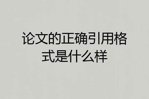 论文的正确引用格式是什么样
