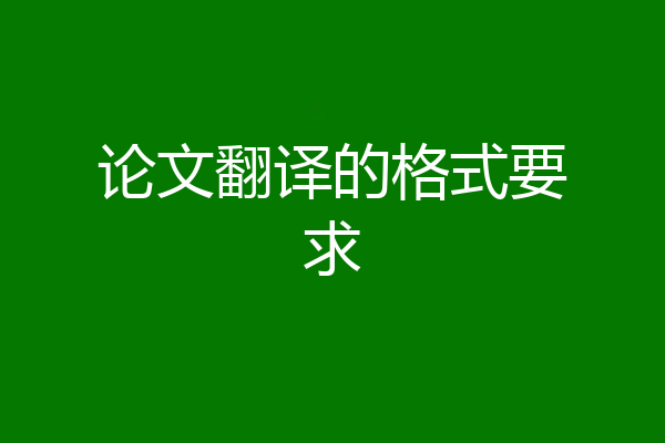 论文翻译的格式要求