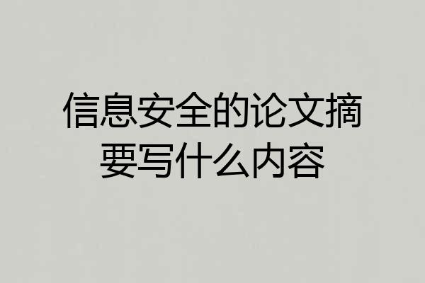 信息安全的论文摘要写什么内容
