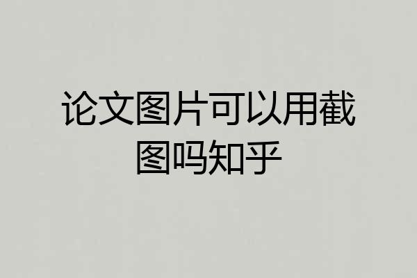 论文图片可以用截图吗知乎