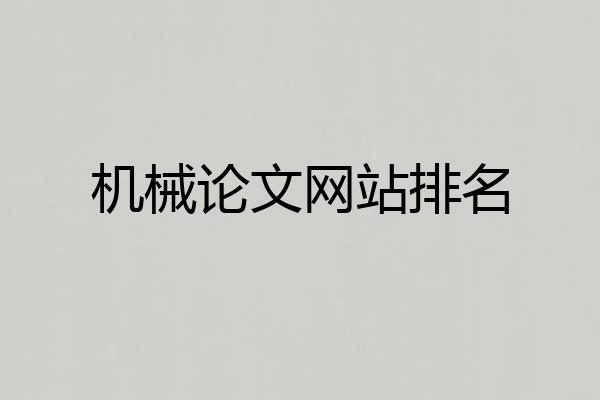 机械论文网站排名