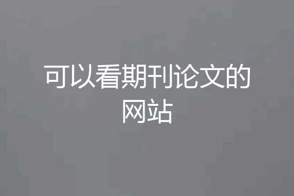 可以看期刊论文的网站