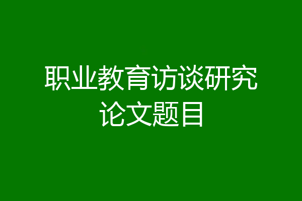 职业教育访谈研究论文题目
