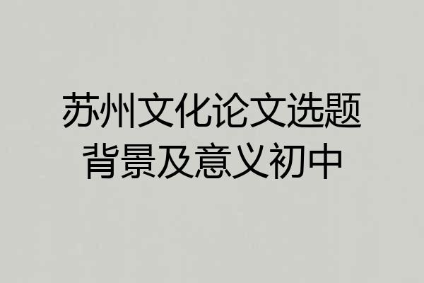 苏州文化论文选题背景及意义初中