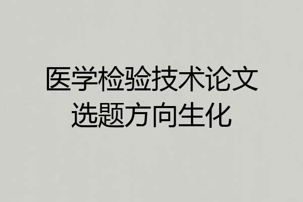 医学检验技术论文选题方向生化