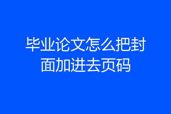 毕业论文怎么把封面加进去页码
