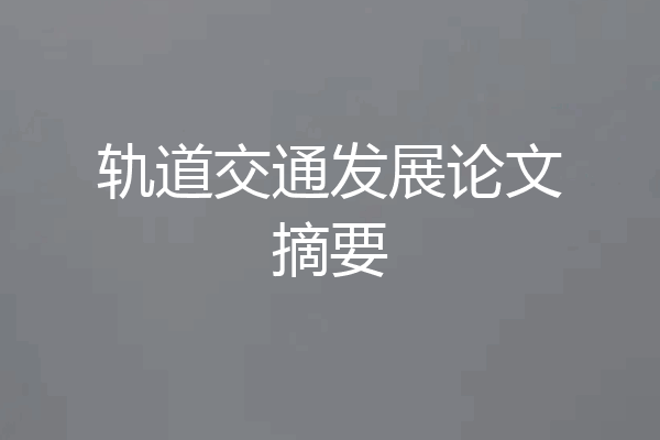 轨道交通发展论文摘要