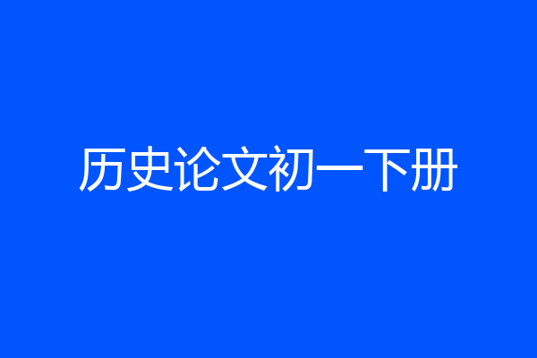 历史论文初一下册