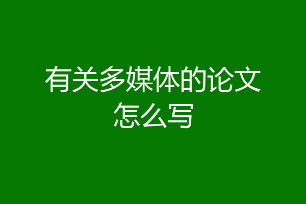 有关多媒体的论文怎么写