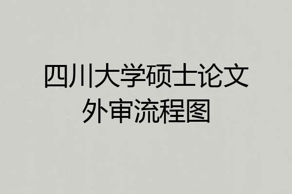 四川大学硕士论文外审流程图