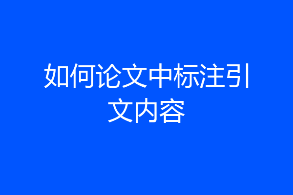 如何论文中标注引文内容