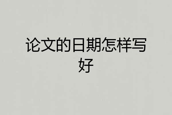 论文的日期怎样写好