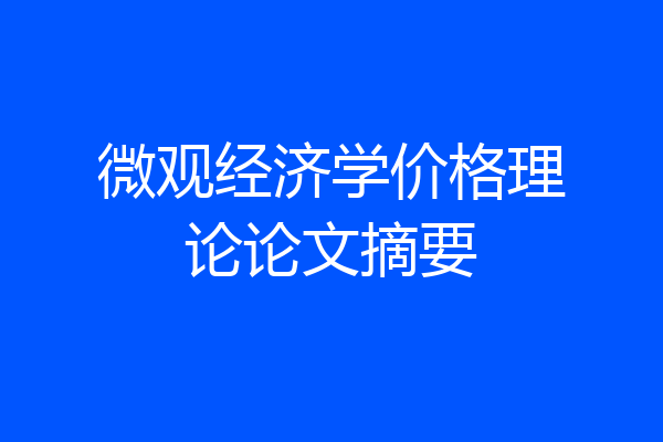 微观经济学价格理论论文摘要