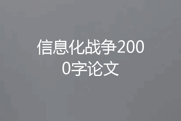 信息化战争2000字论文