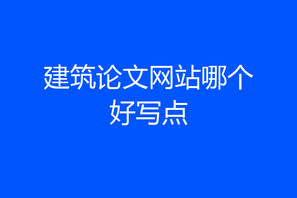 建筑论文网站哪个好写点