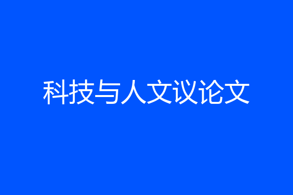科技与人文议论文