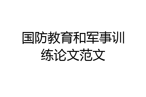国防教育和军事训练论文范文