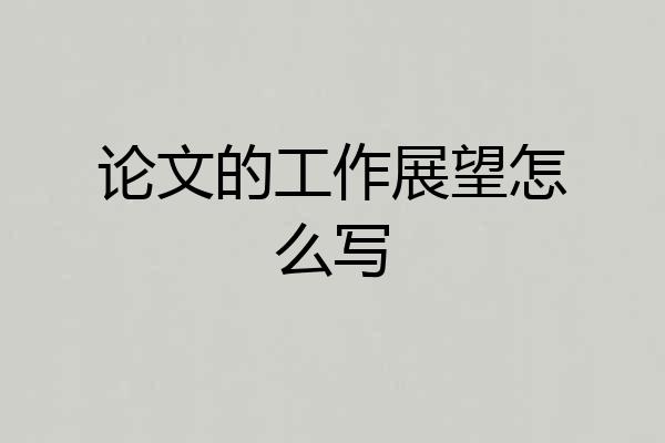 论文的工作展望怎么写