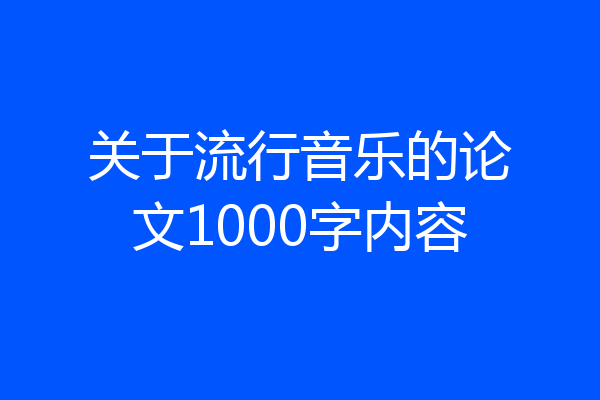 关于流行音乐的论文1000字内容