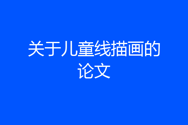 关于儿童线描画的论文