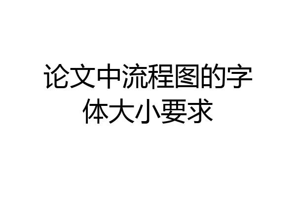 论文中流程图的字体大小要求