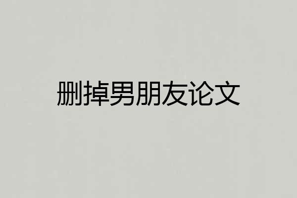 删掉男朋友论文